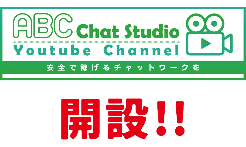 ABCチャットスタジオYouTubeチャンネル開設！
